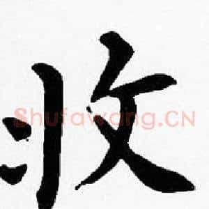 收