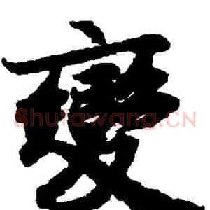 變