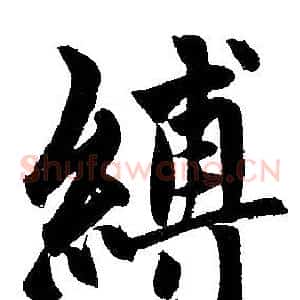 縛