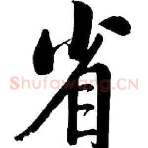 省