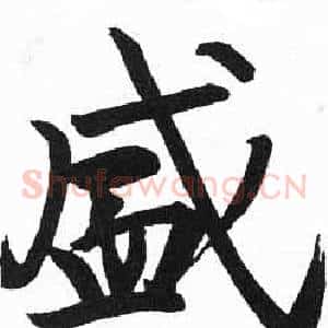 盛