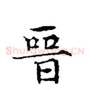 晉