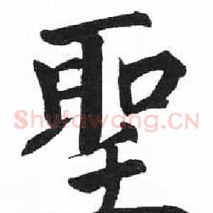 聖