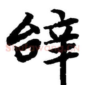 辭