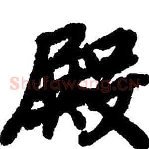 殿