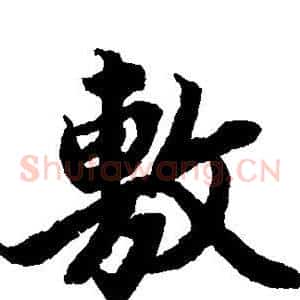 敷