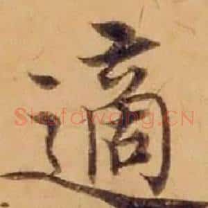 適