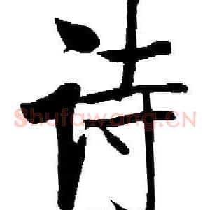 诗