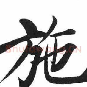 施