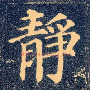 静