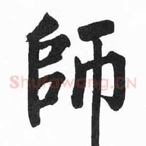 師
