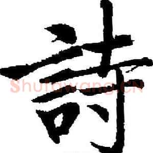 詩