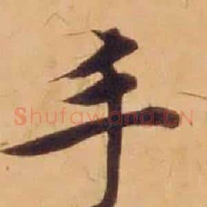 手
