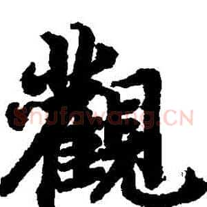 觀