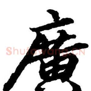 廣