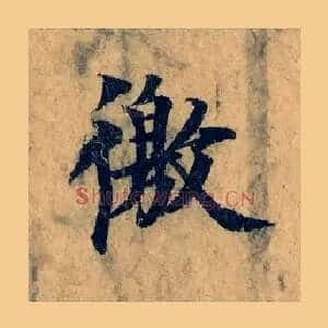 徼