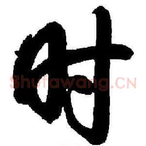 时