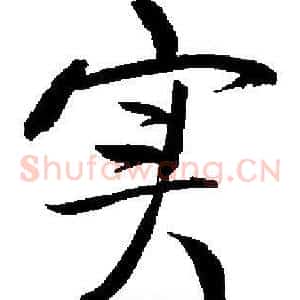 实