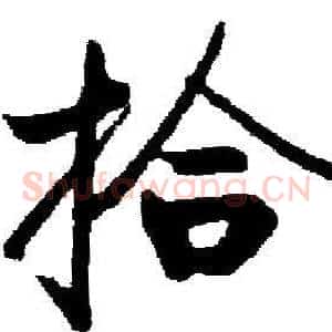 拾