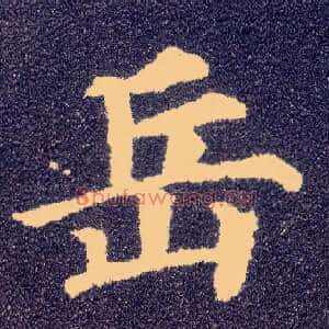 岳