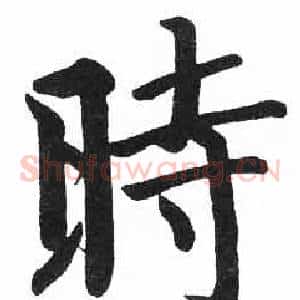 時