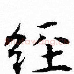 经
