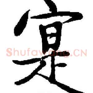 寔