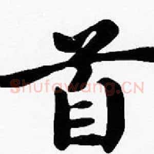 首