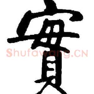 實