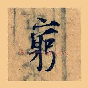 窮