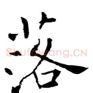 落