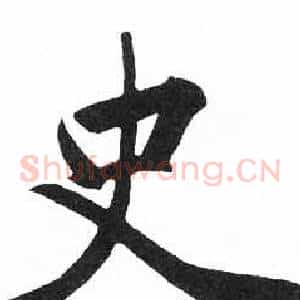 史