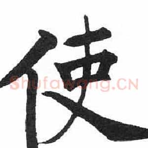 使