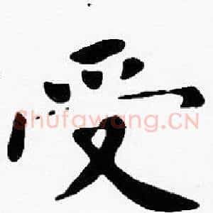 受