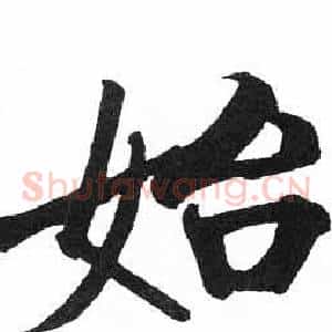 始