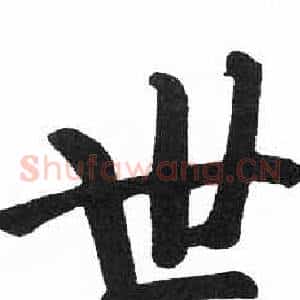 世