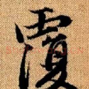 覆