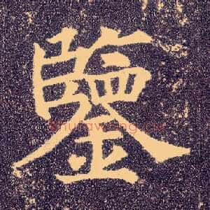 鉴