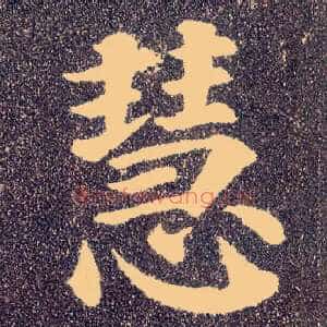 慧