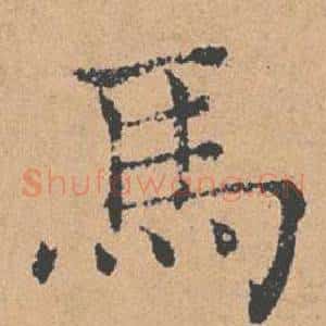 馬