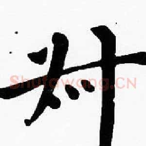 叔