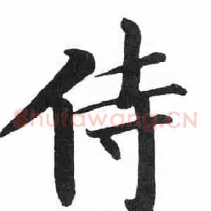 侍