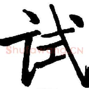 试