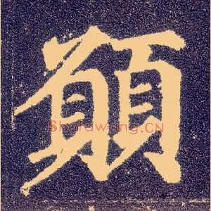 愿