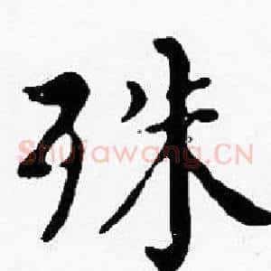殊