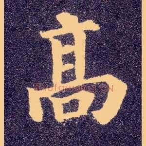 高