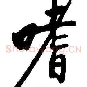 嗜