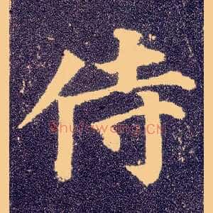 侍