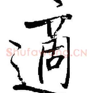 適