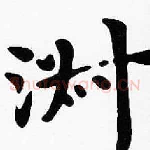 淑